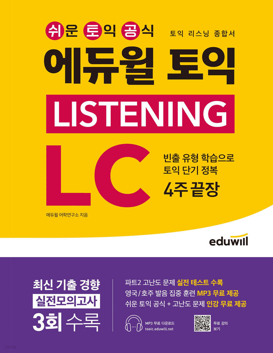 에듀윌 토익 LISTENING LC 4주끝장(리스닝 종합서)