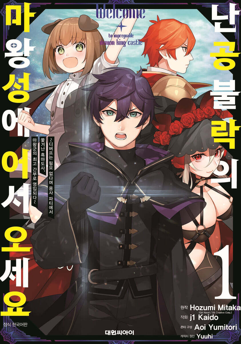 난공불락의 마왕성에 어서 오세요 1