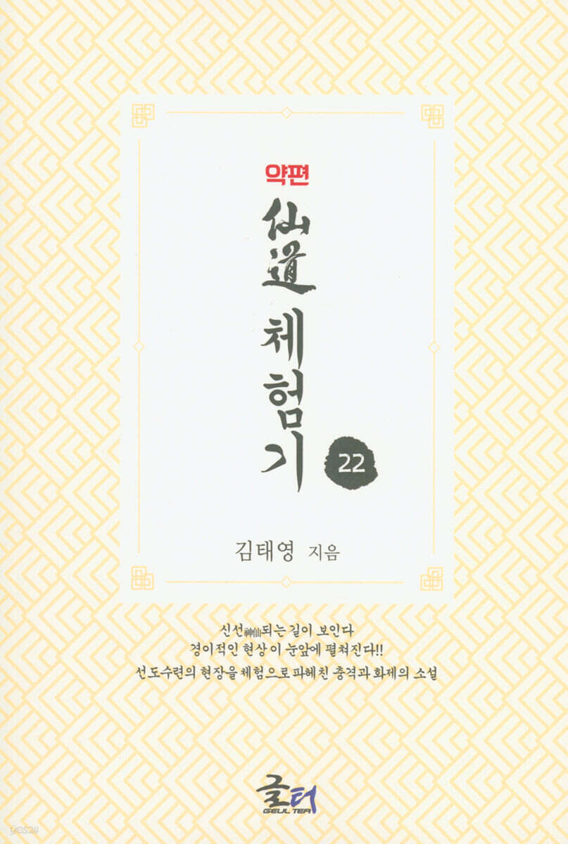 약편 선도체험기 22