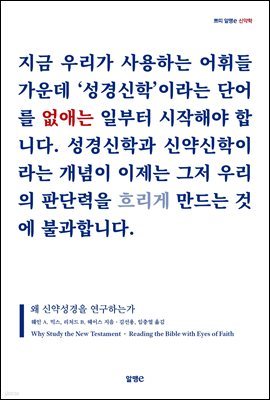 왜 신약성경을 연구하는가