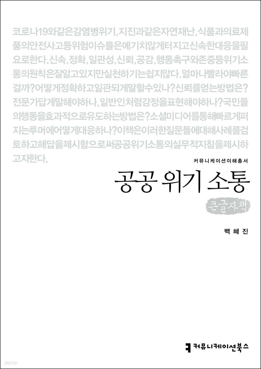 공공 위기 소통(큰글자책)