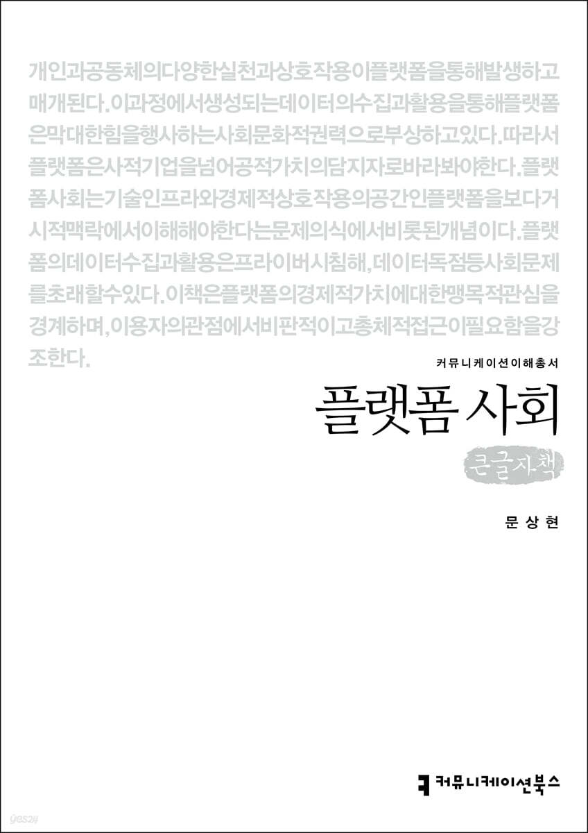 플랫폼 사회(큰글자책)