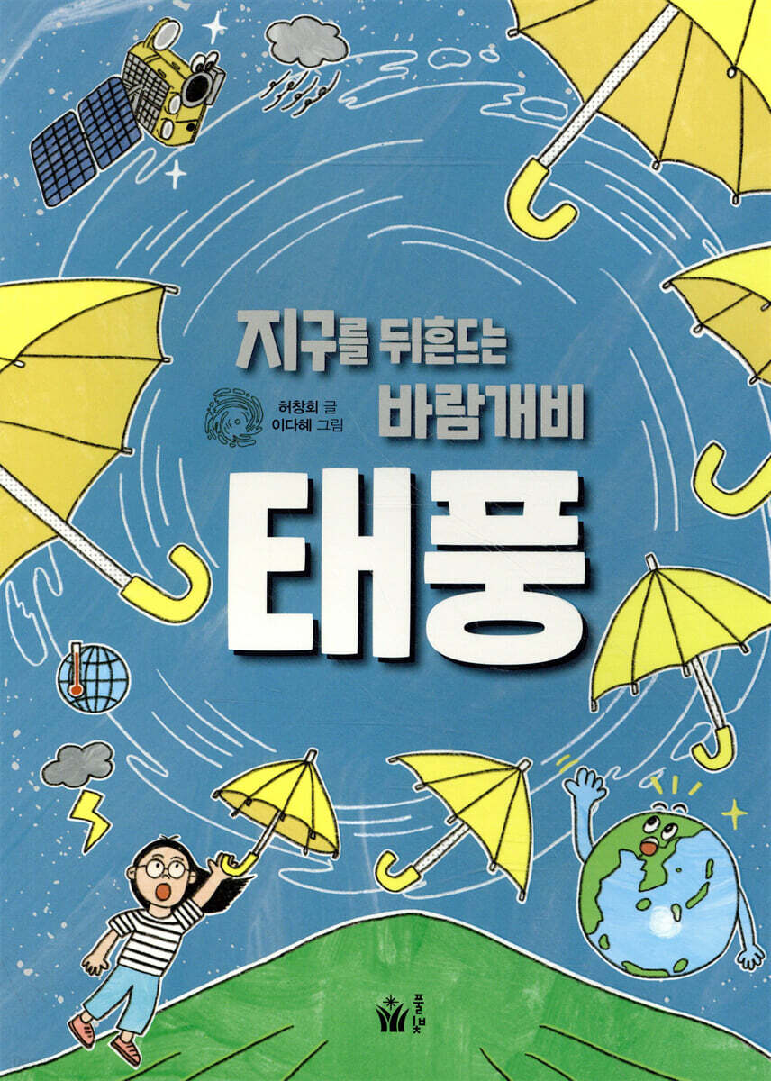 지구를 뒤흔드는 바람개비 태풍