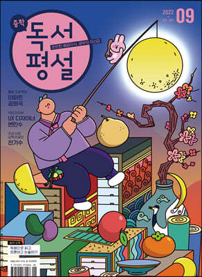 중학 독서평설 No.345 (2022년 9월호)