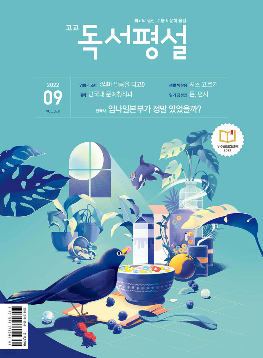고교 독서평설 No.378 (2022년 9월호)