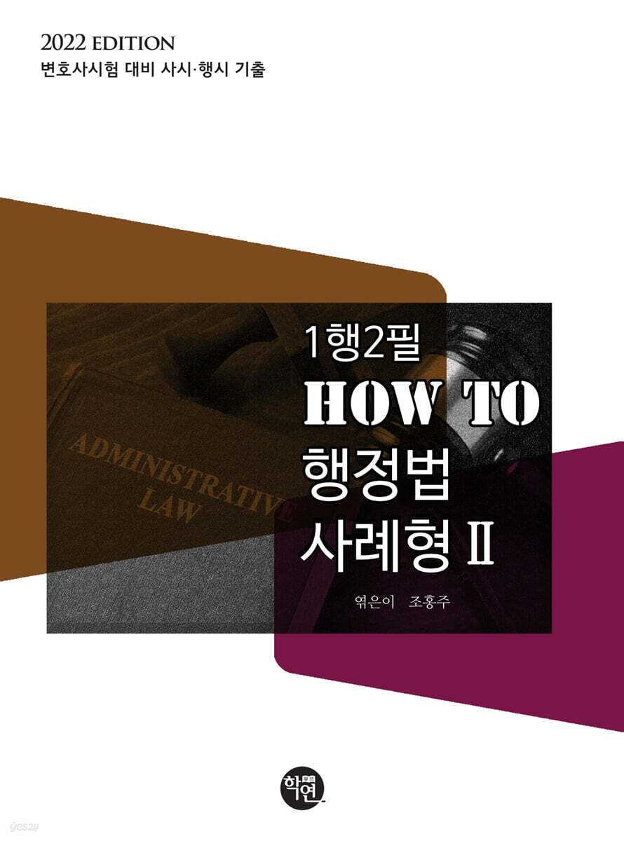 2022 1행2필 HOW TO 행정법 사례형 2