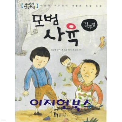 모범 사육 (교과서 한국문학 김주영 8)