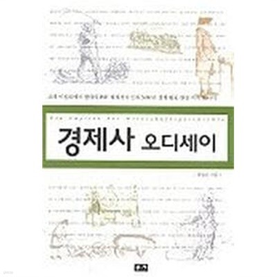 경제사 오디세이