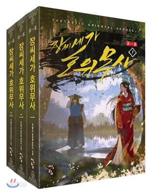 장씨세가 호위무사 제1막 1~3 세트