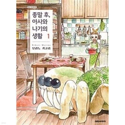 종말 후, 아사와 나기의 생활 1-2권 전2권