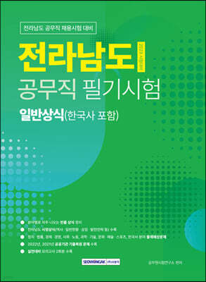전라남도 공무직 필기시험 일반상식(한국사 포함)