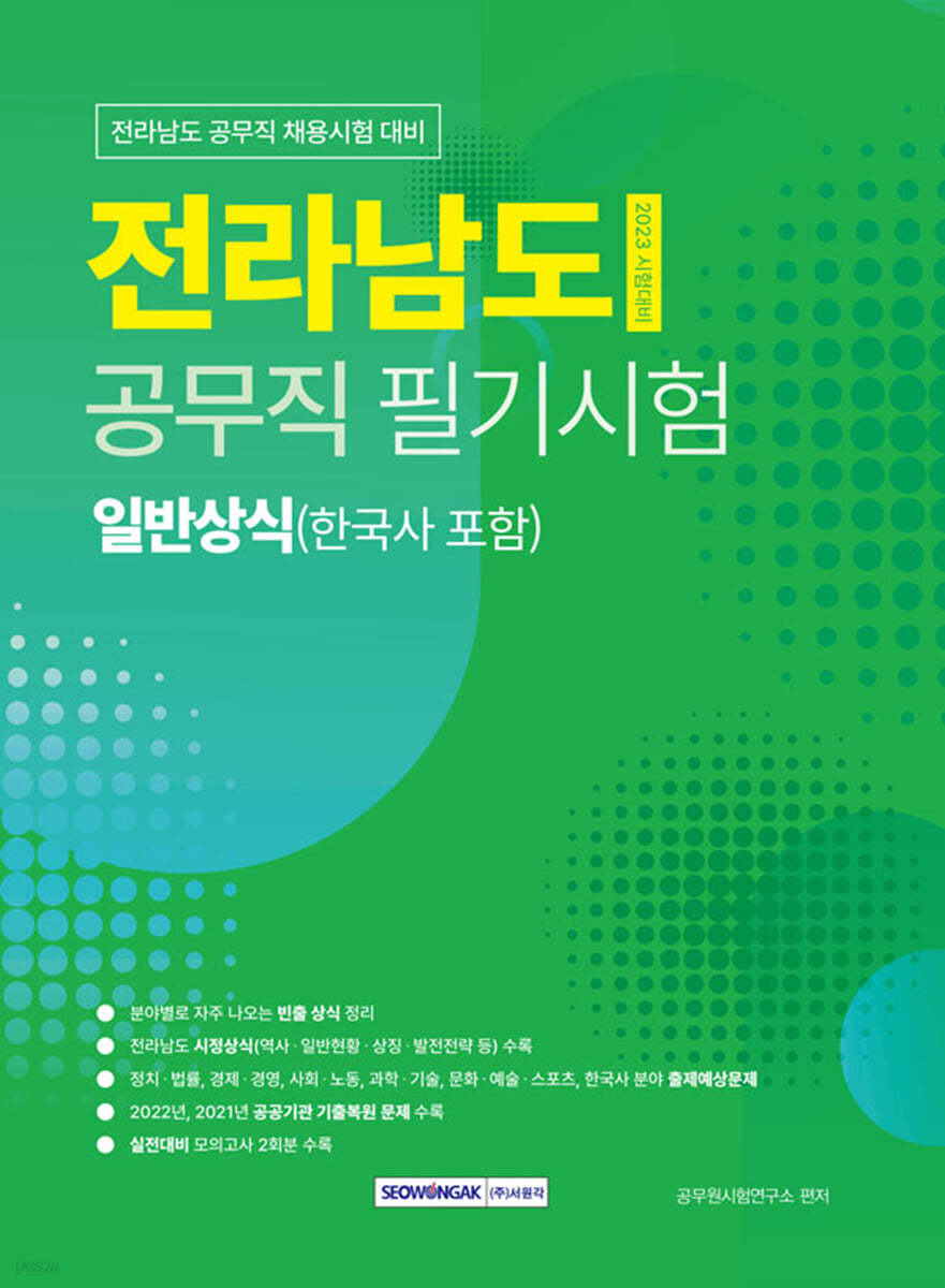 전라남도 공무직 필기시험 일반상식(한국사 포함)