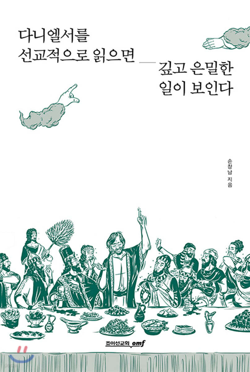 다니엘서를 선교적으로 읽으면 깊고 은밀한 일이 보인다