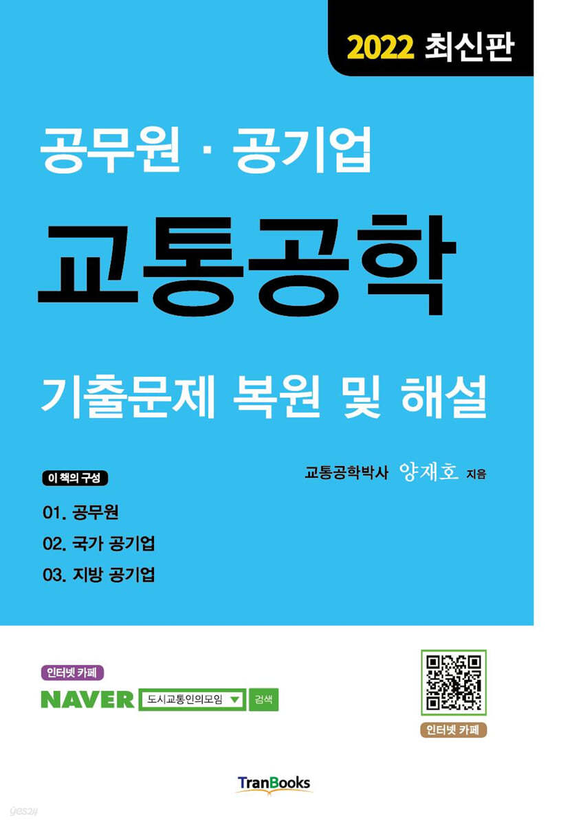 2022 공무원·공기업 교통공학 기출문제 복원 및 해설