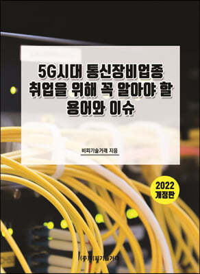 5G시대 통신장비업종 취업을 위해 꼭 알아야 할 용어와 이슈 