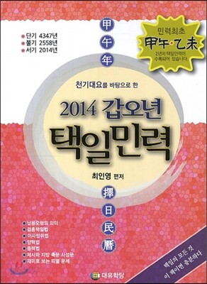 2014 갑오년 택일민력