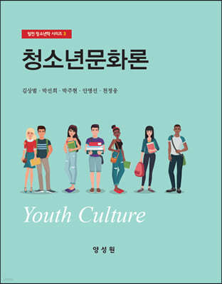 청소년문화론