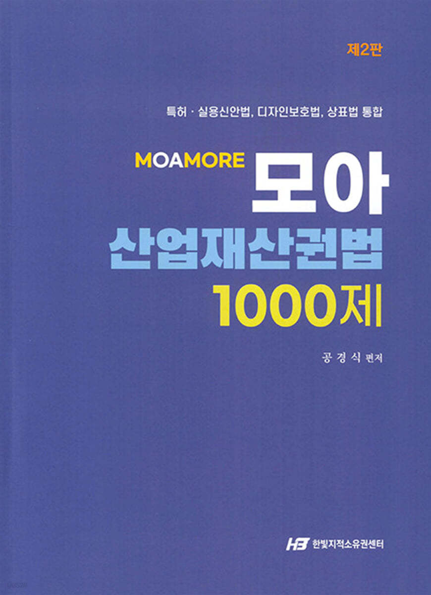 모아 산업재산권법 1000제