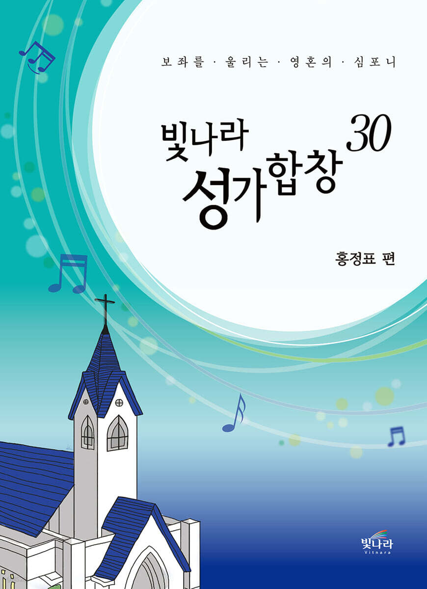 빛나라 성가 합창 30