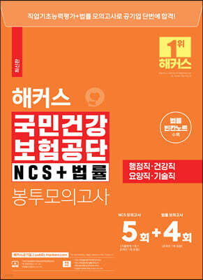 해커스 국민건강보험공단 NCS+법률 봉투모의고사 5+4회