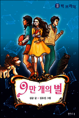 9만개의 별 2