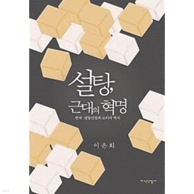 설탕, 근대의 혁명