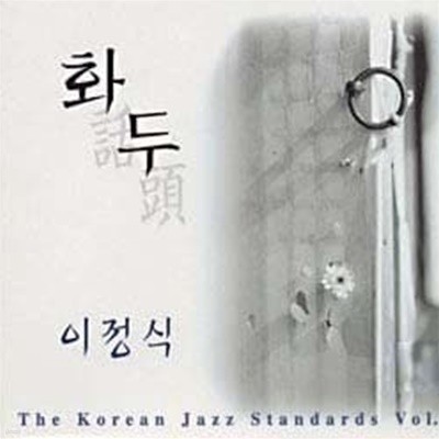  / Korean Jazz Standards 1 (ȭ)