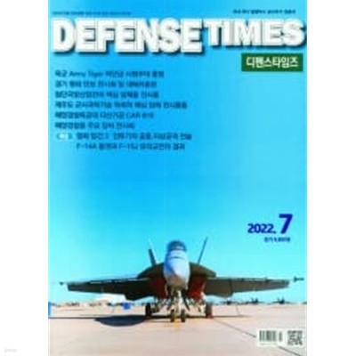 디펜스 타임즈 코리아 2022년-7월호 (Defense Times korea) (신221-6)