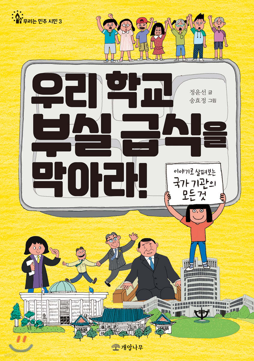 우리 학교 부실 급식을 막아라!