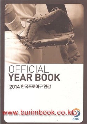 2014 한국프로야구 연감 2014 KBO 연감