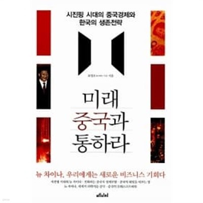 미래 중국과 통하라