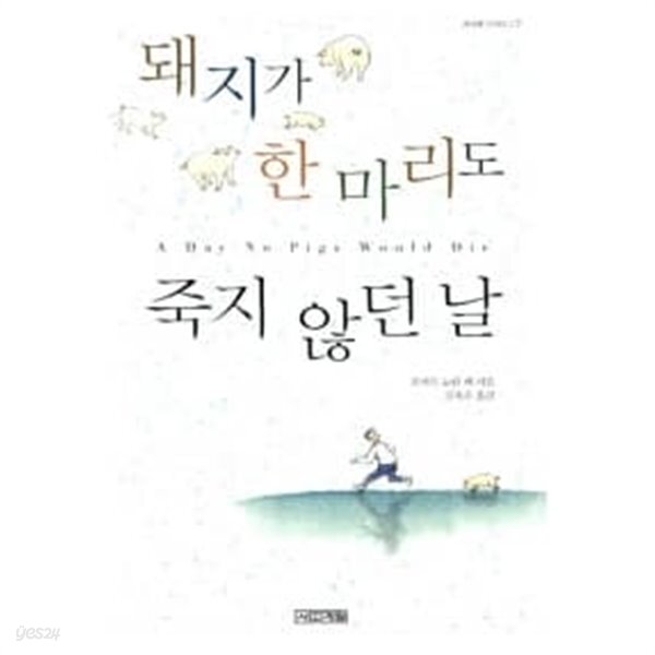 돼지가 한 마리도 죽지 않던 날 (반양장) - YES24