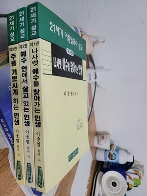 21세기 설교집 제 1권~3권 세트/ 나사렛 예수를 찾아가는 인생, 예수 안에서 살고 있는 인생, 주를 기쁘시게 하는 인생/  이종일 목사 