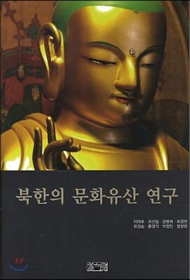 북한의 문화유산 연구