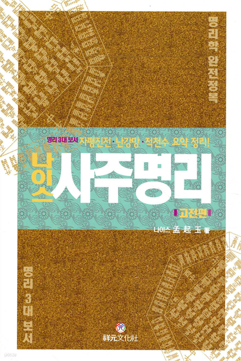나이스 사주명리 고전편