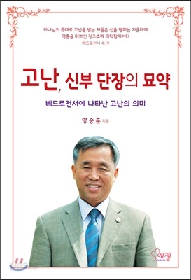 고난, 신부 단장의 묘약