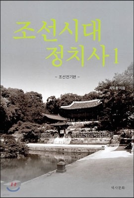 조선시대 정치사 1