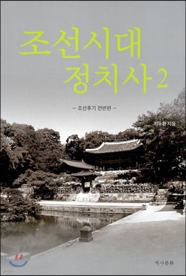 조선시대 정치사 2