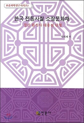 한국 전통사찰 소장문화재 3