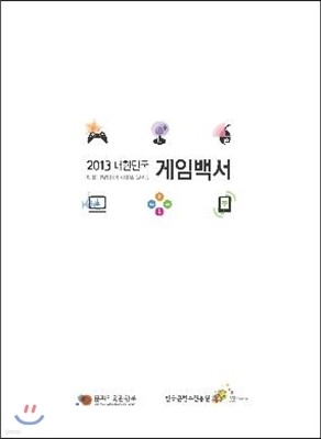 2013 대한민국 게임백서