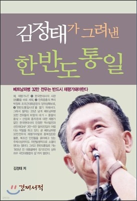 김정태가 그려낸 한반도통일