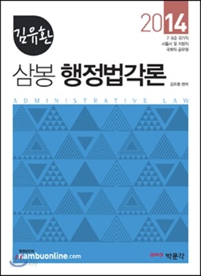 2014 김유환 삼봉 행정법각론