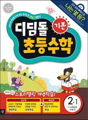 디딤돌 초등수학 기본편 2-1 (2014년)