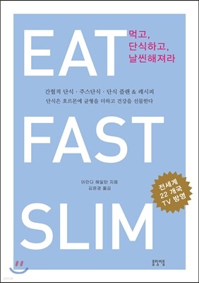 먹고, 단식하고, 날씬해져라 EAT, FAST, SLIM