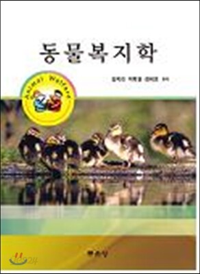 동물복지학