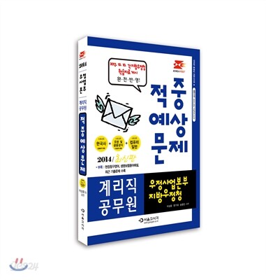 2014 우정사업본부 지방우정청 계리직 공무원 적중예상문제