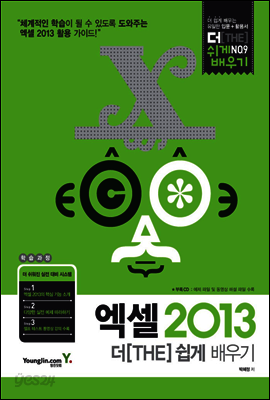 엑셀 2013 더 쉽게 배우기