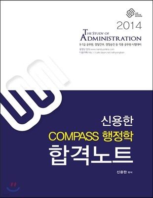 2014년 대비 신용한 COMPASS 컴패스 행정학 합격노트