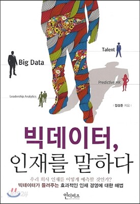 빅데이터, 인재를 말하다