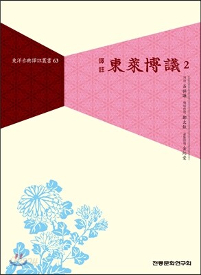 역주 동래박의 2